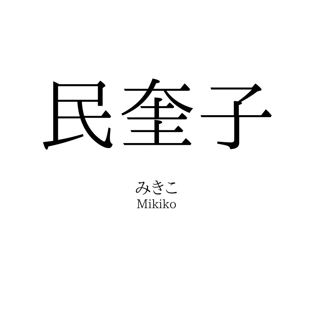 民奎子