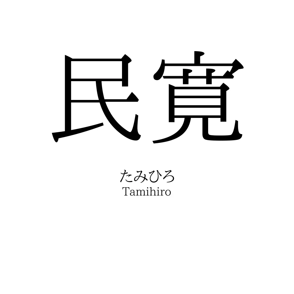 民寛