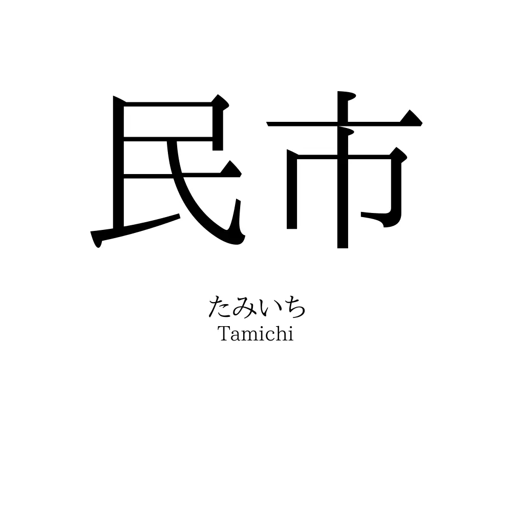 民市