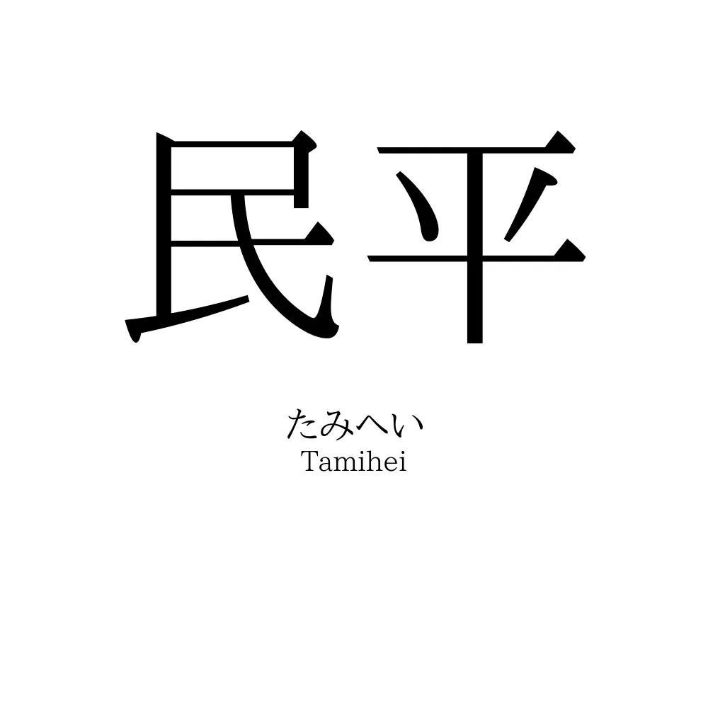 民平