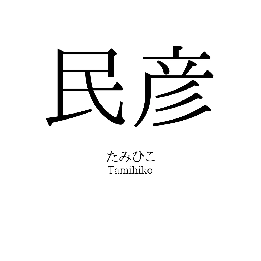 民彦