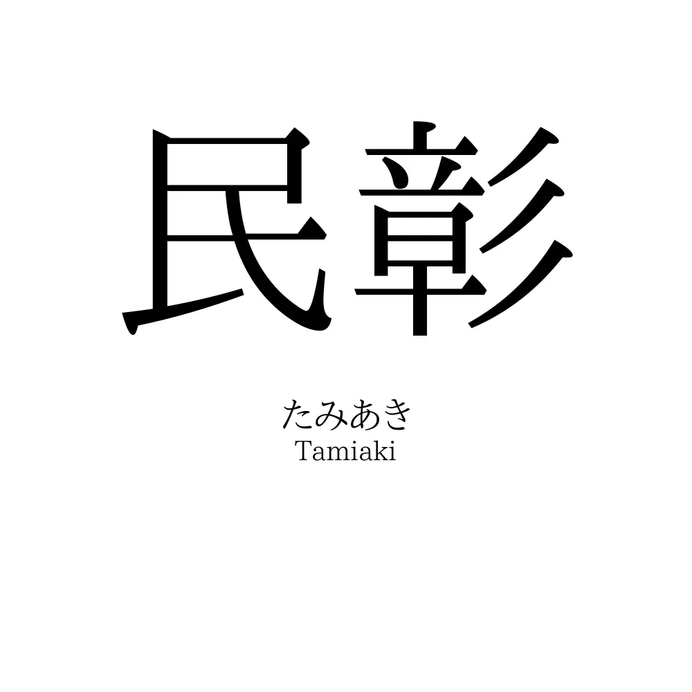 民彰