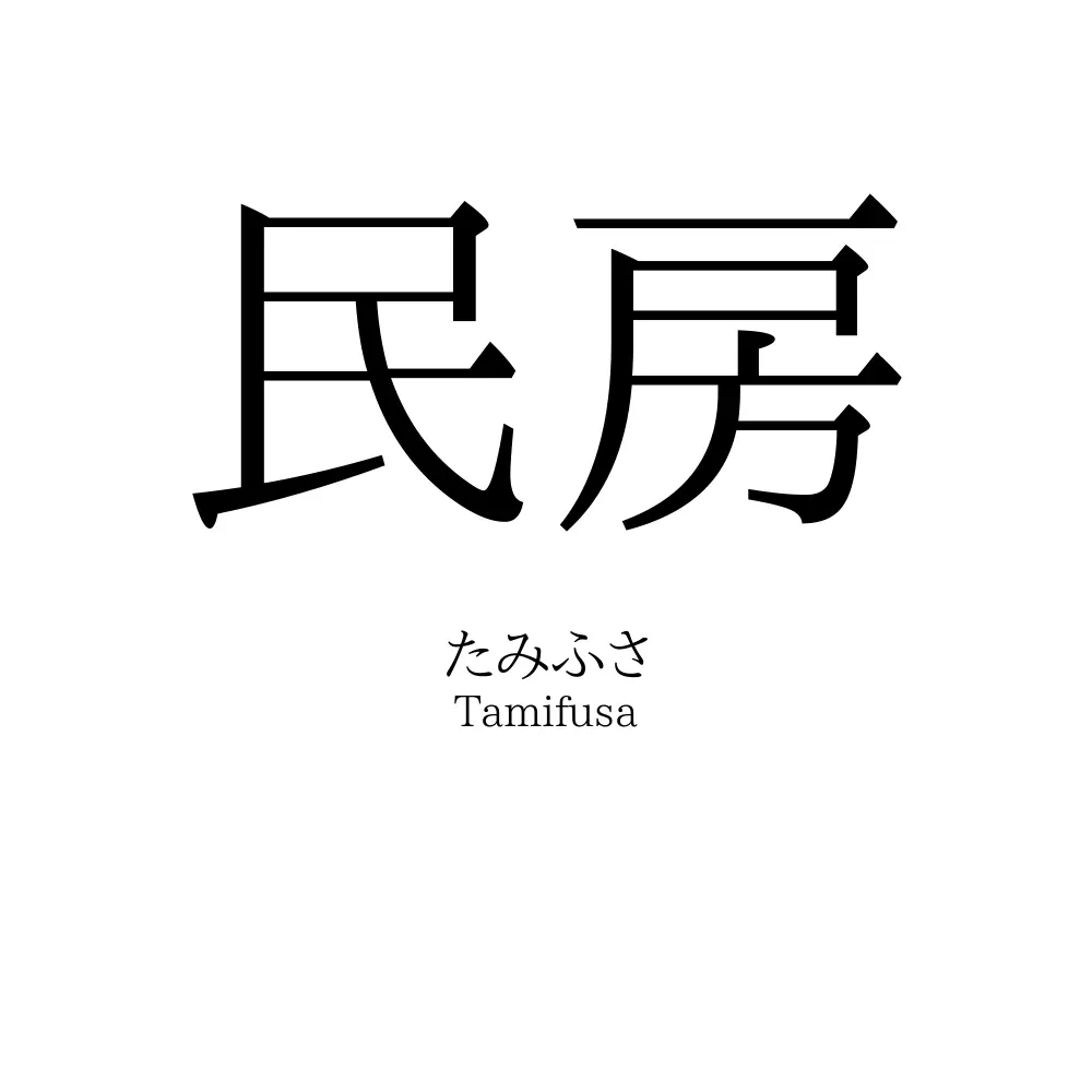民房