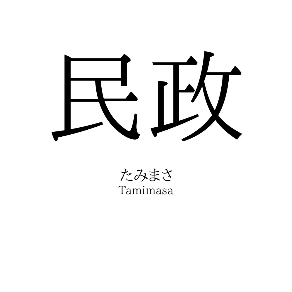 民政