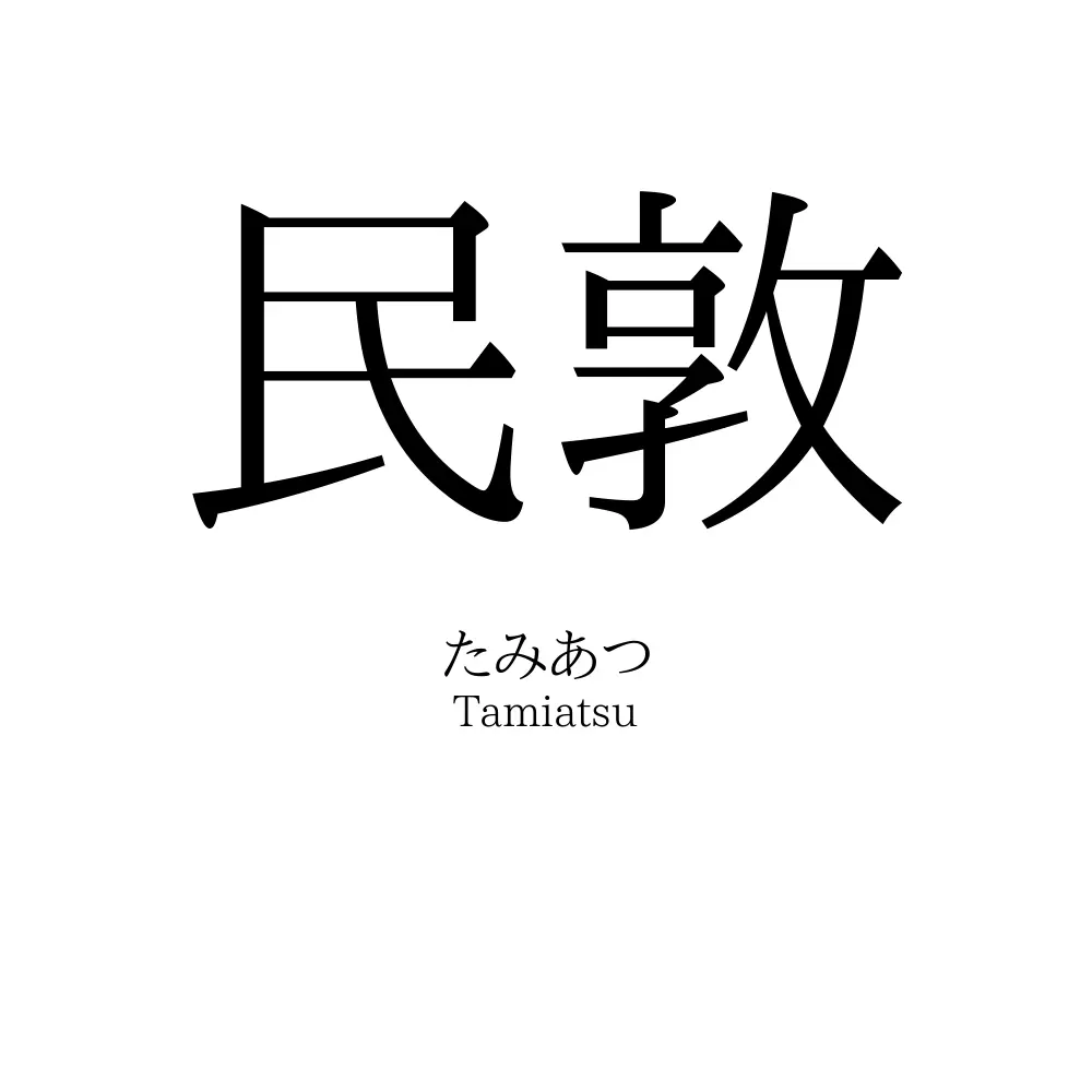 民敦