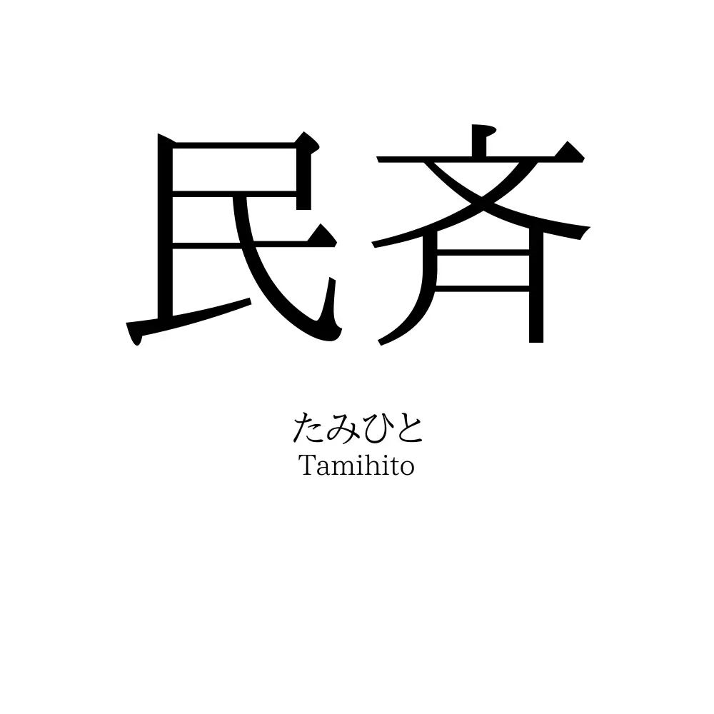 民斉