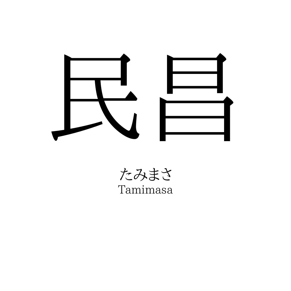 民昌
