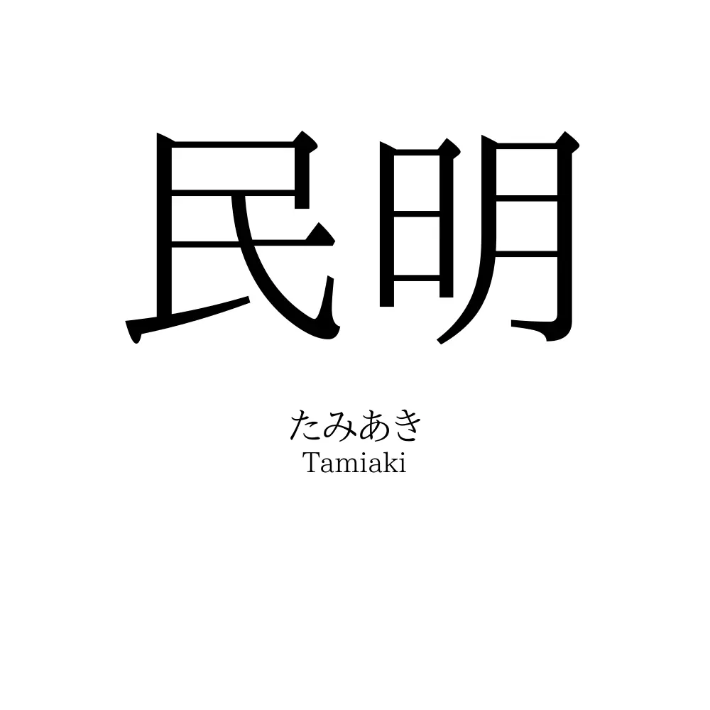 民明