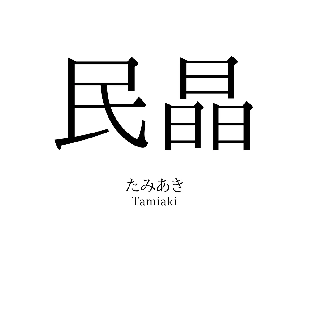 民晶