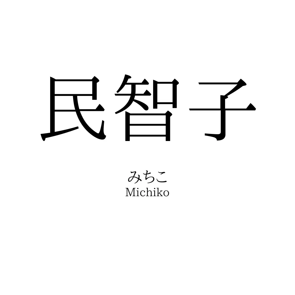 民智子