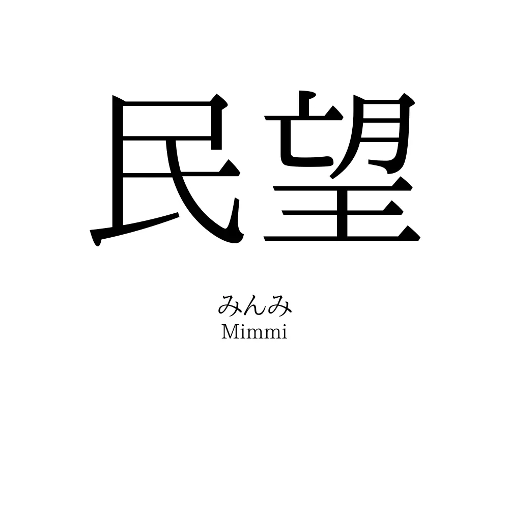 民望