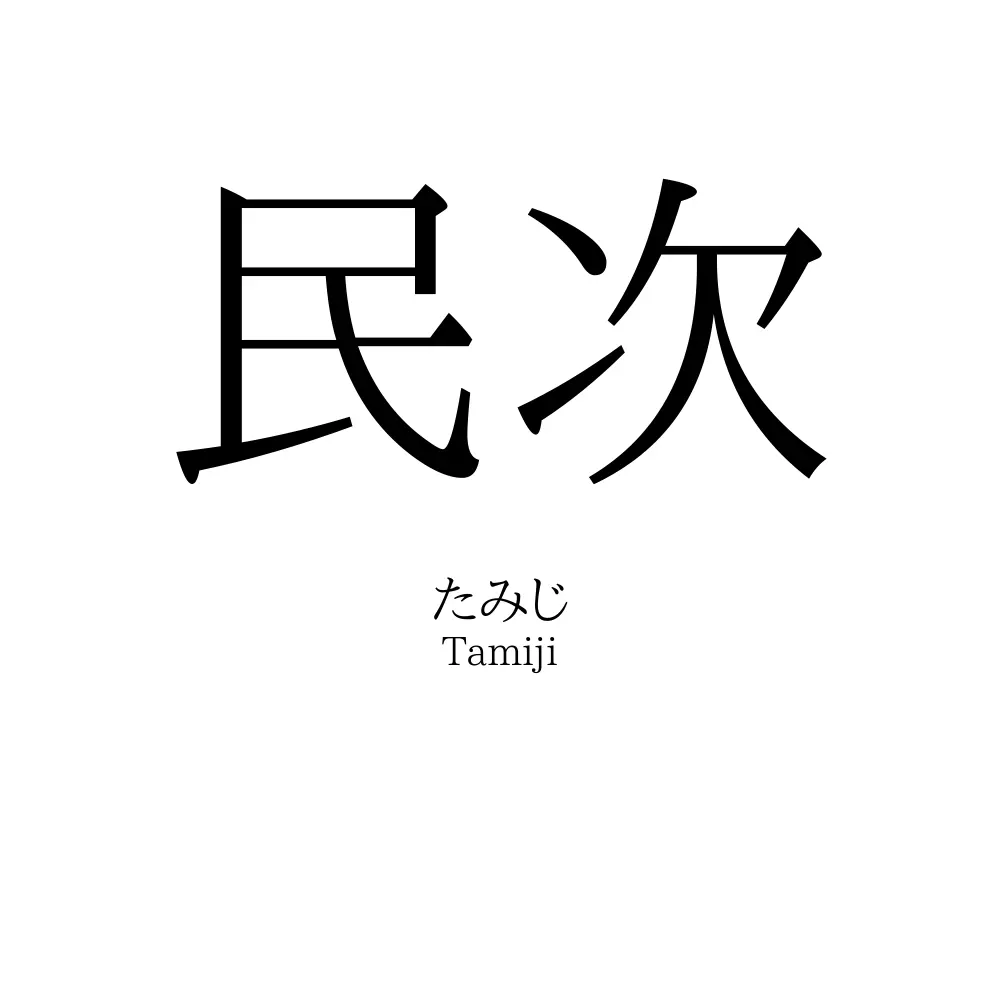 民次