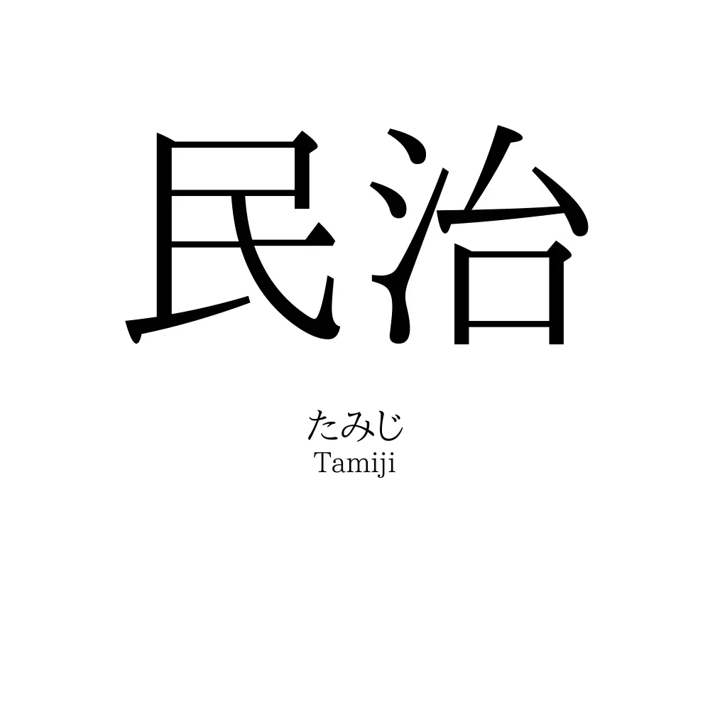 民治