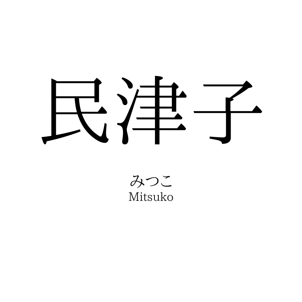 民津子