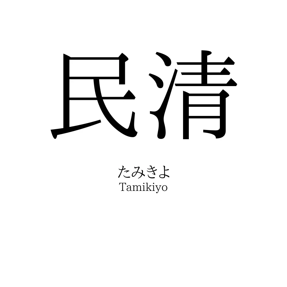 民清