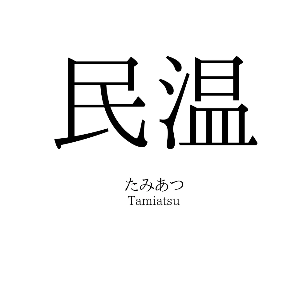 民温