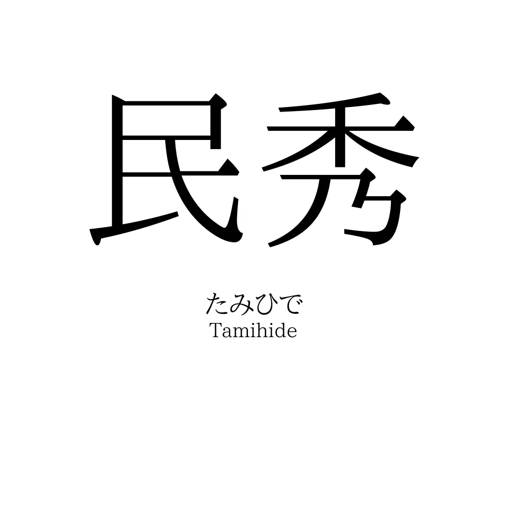 民秀