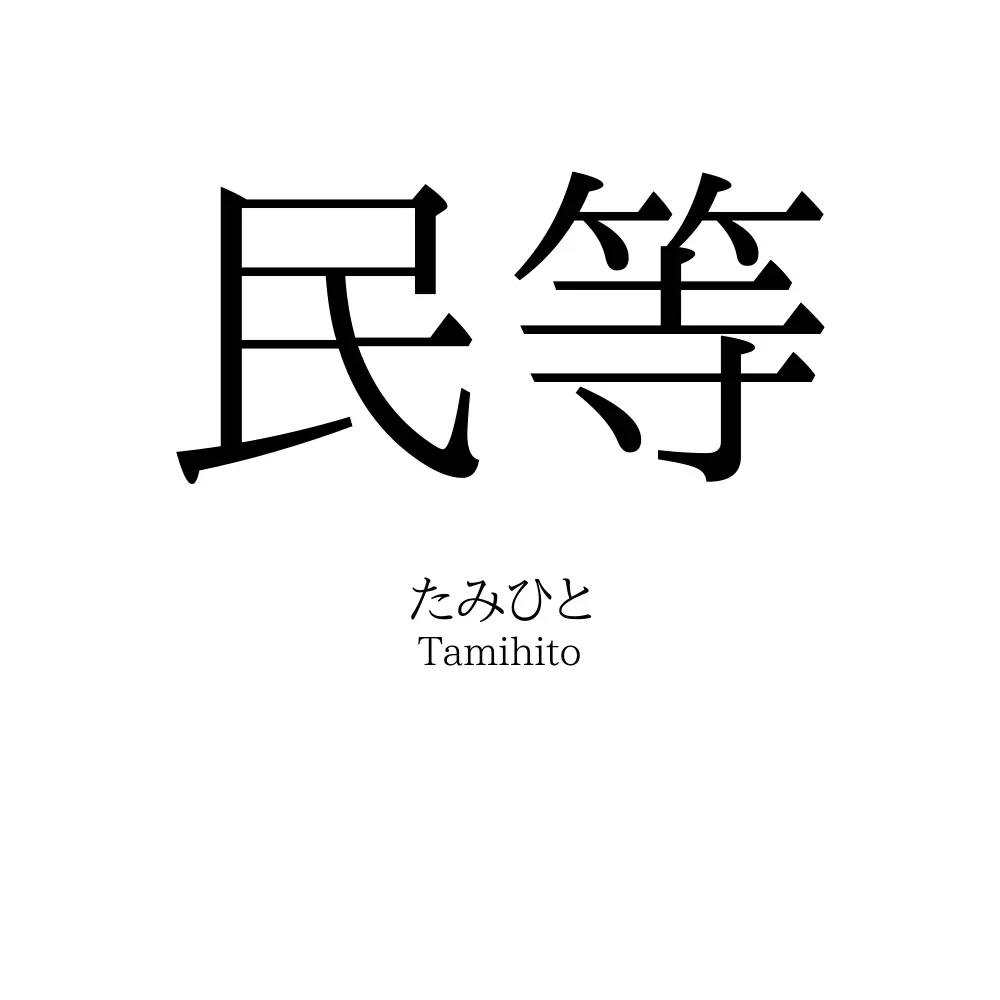民等
