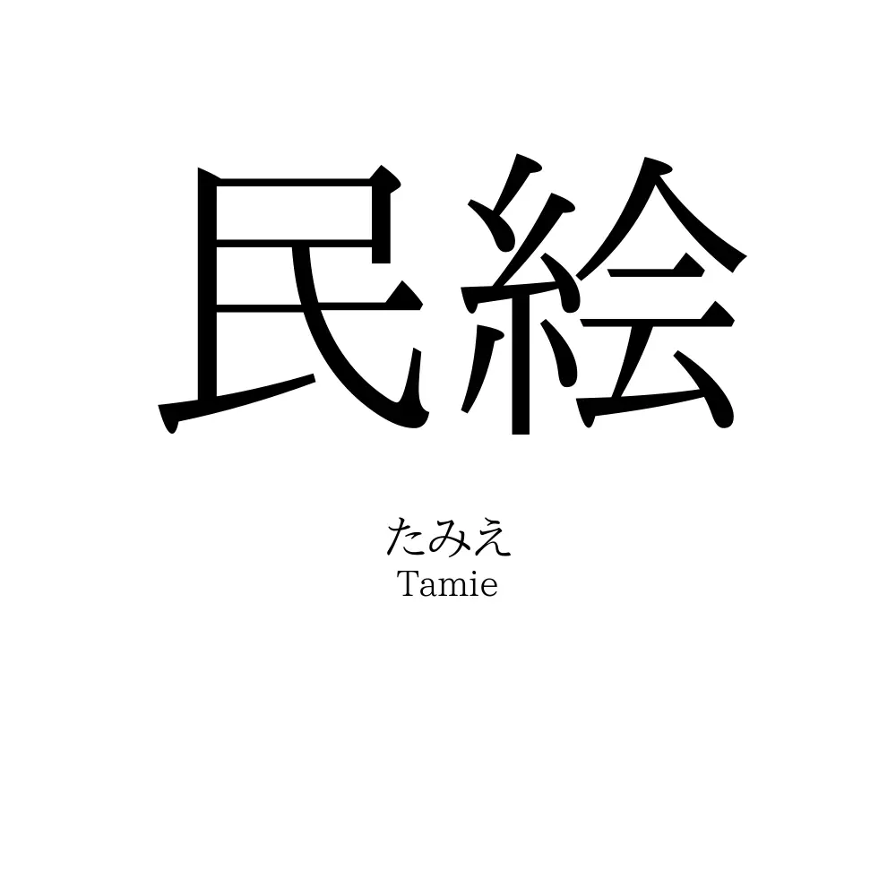 民絵