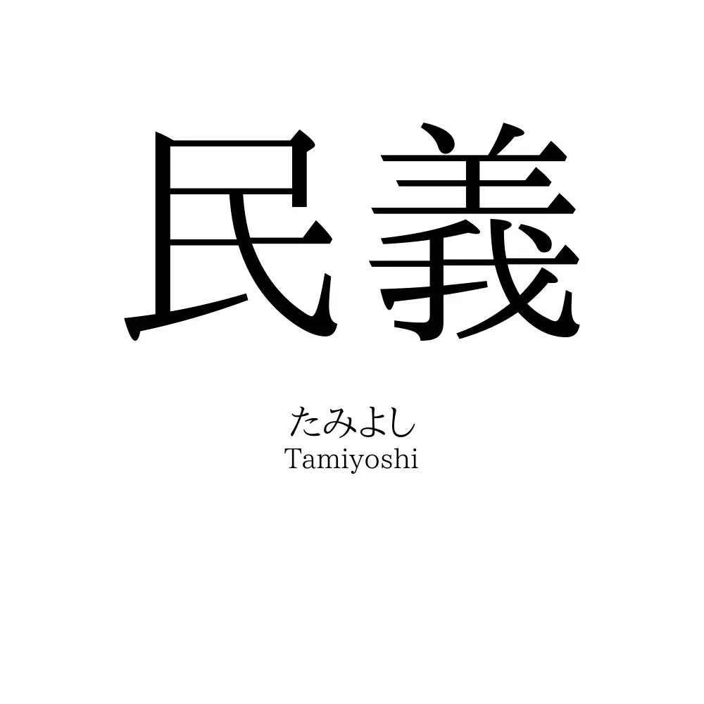 民義