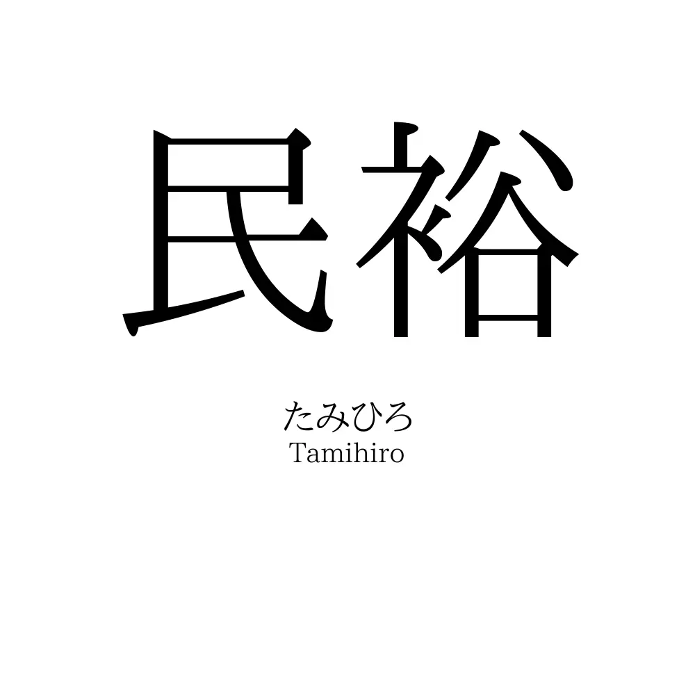 民裕
