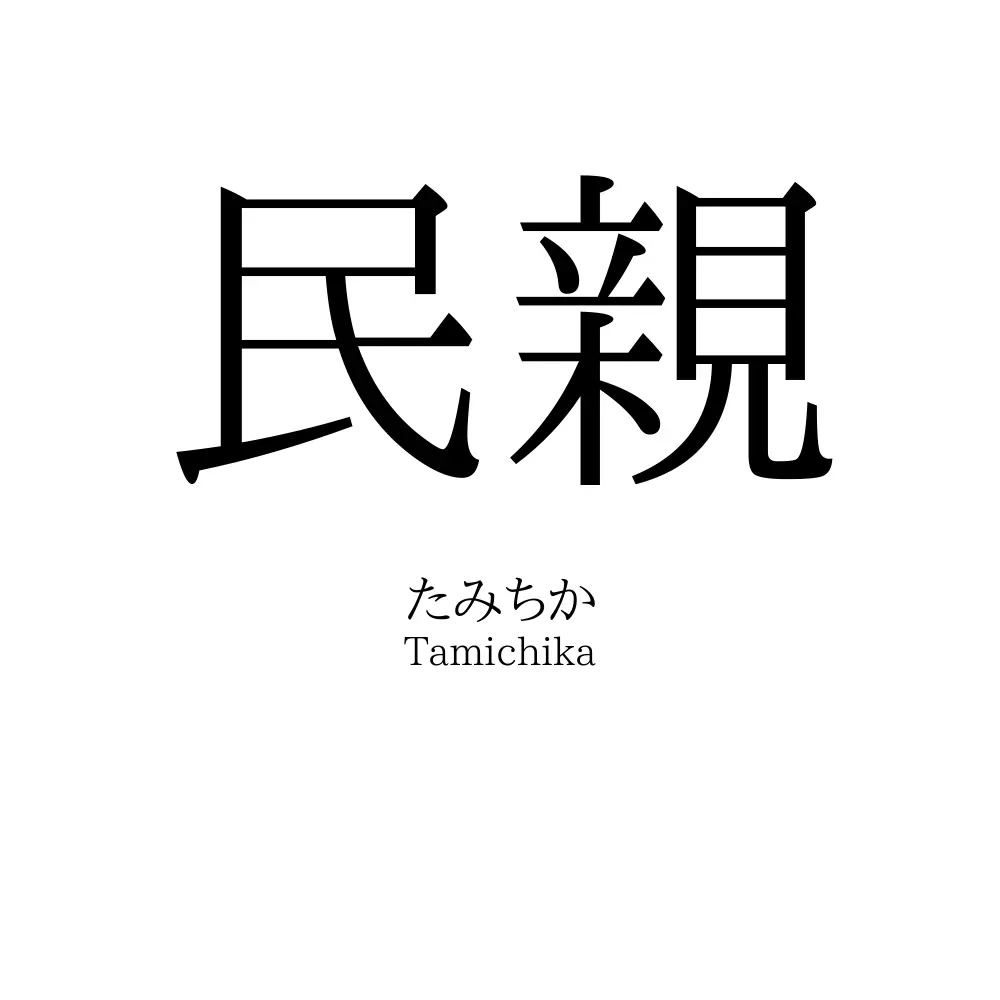民親