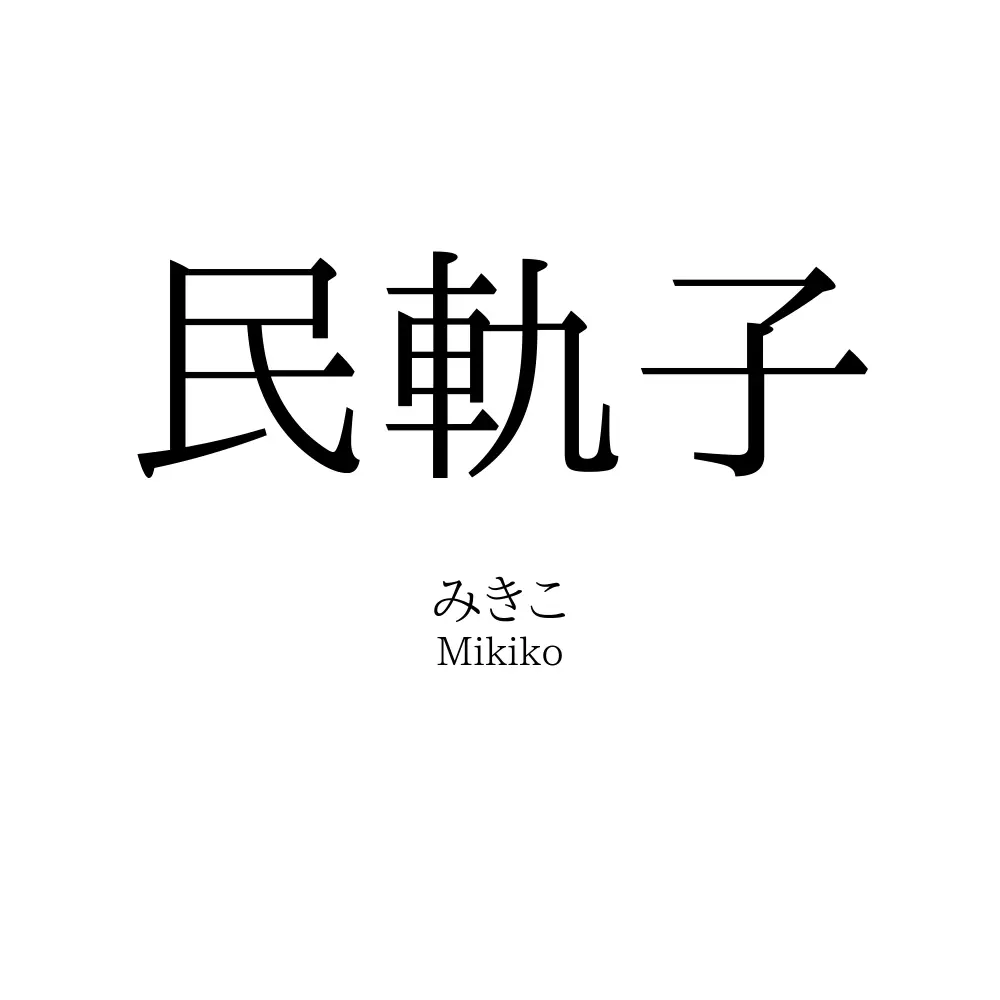 民軌子