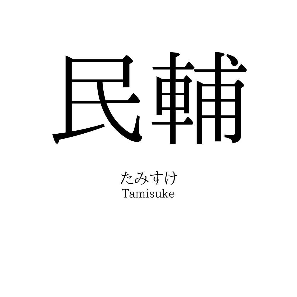 民輔