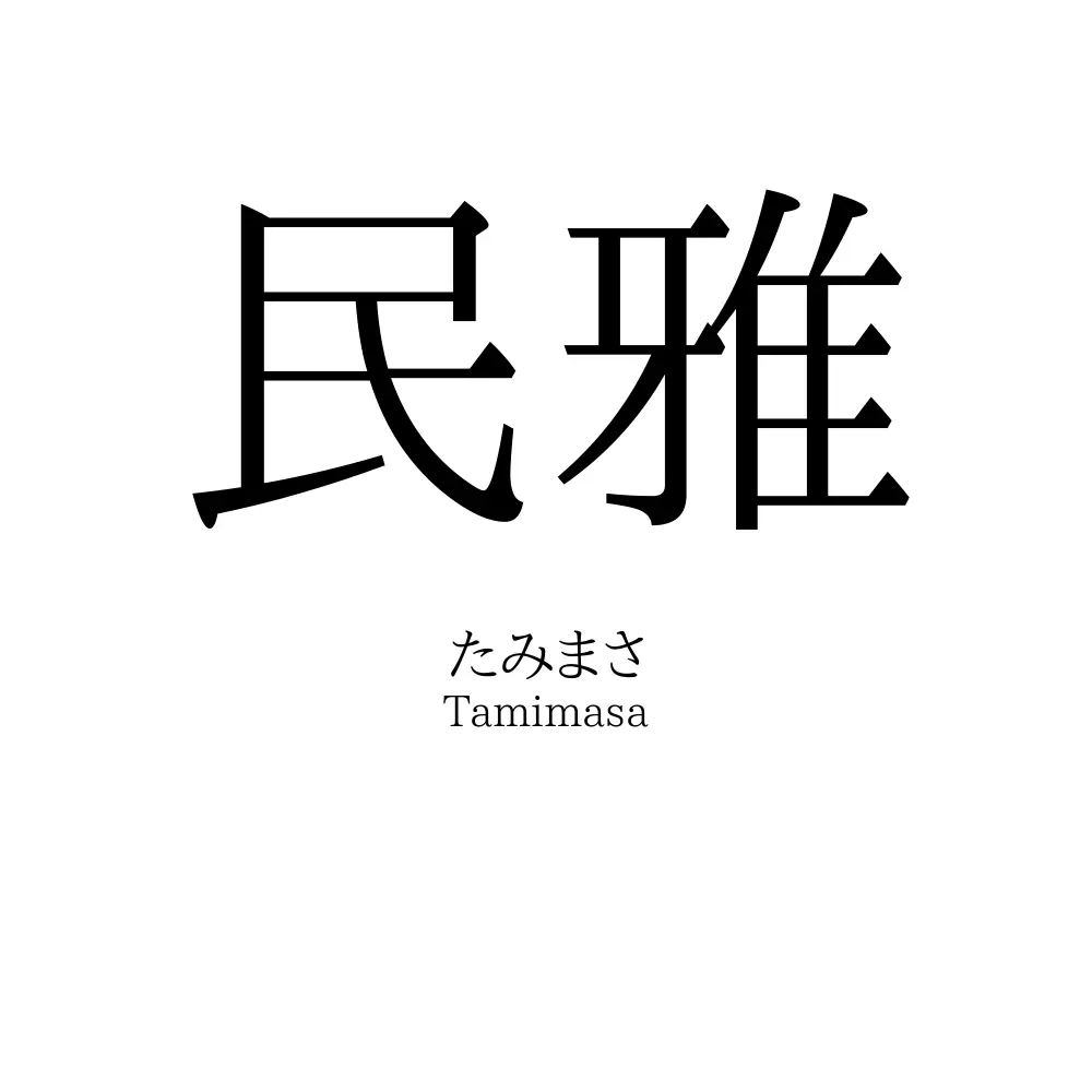 民雅