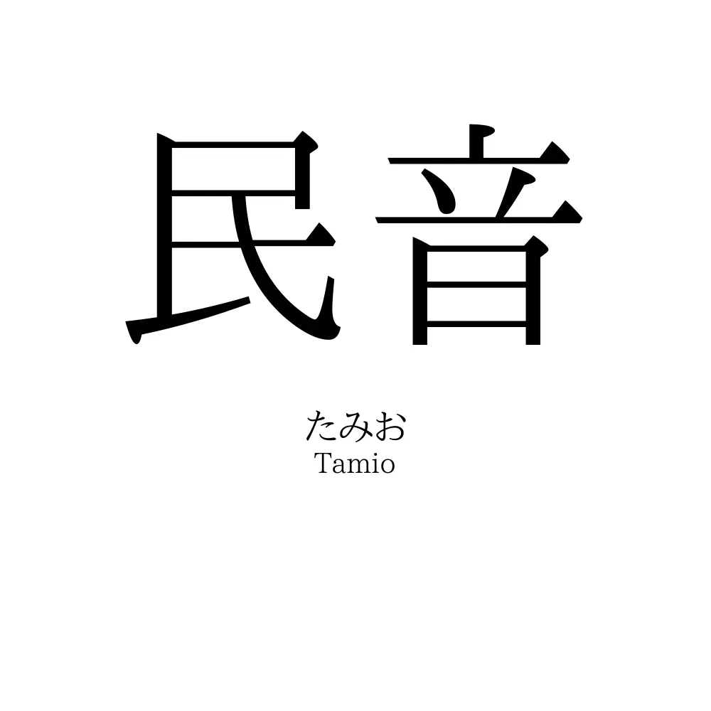 民音