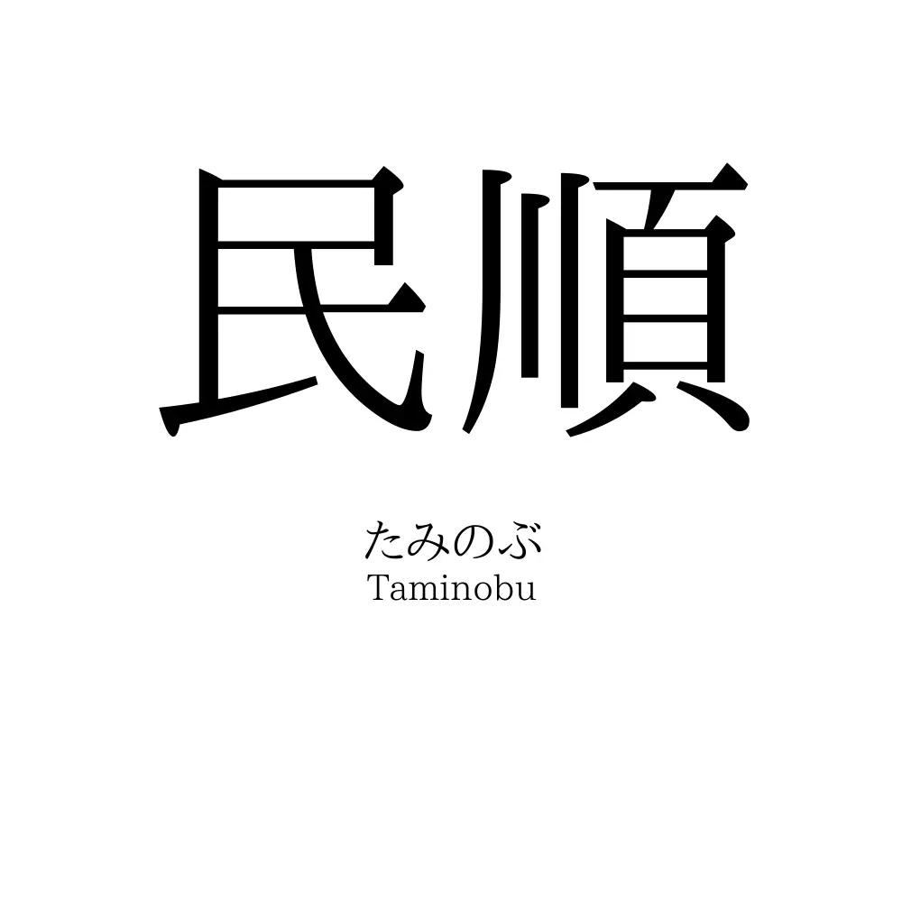民順
