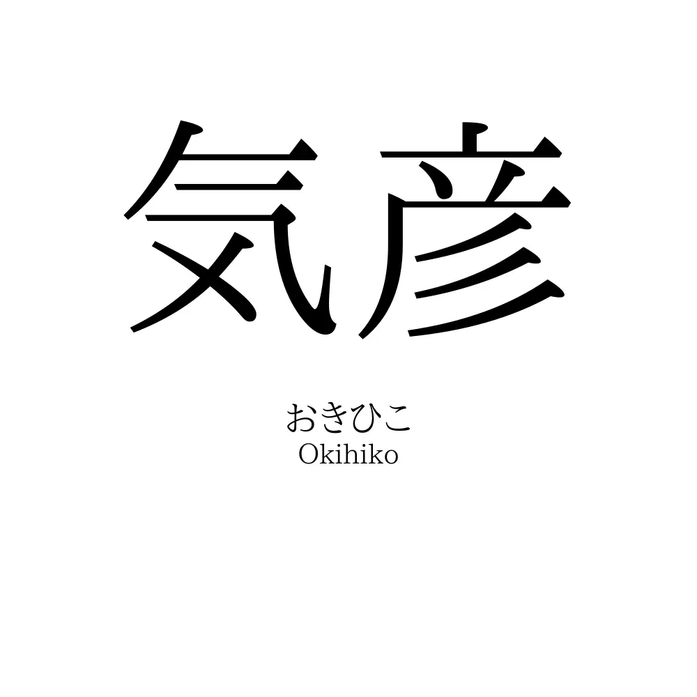 気彦
