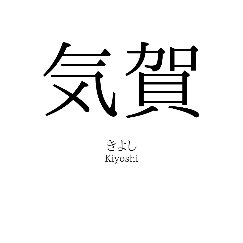 気賀