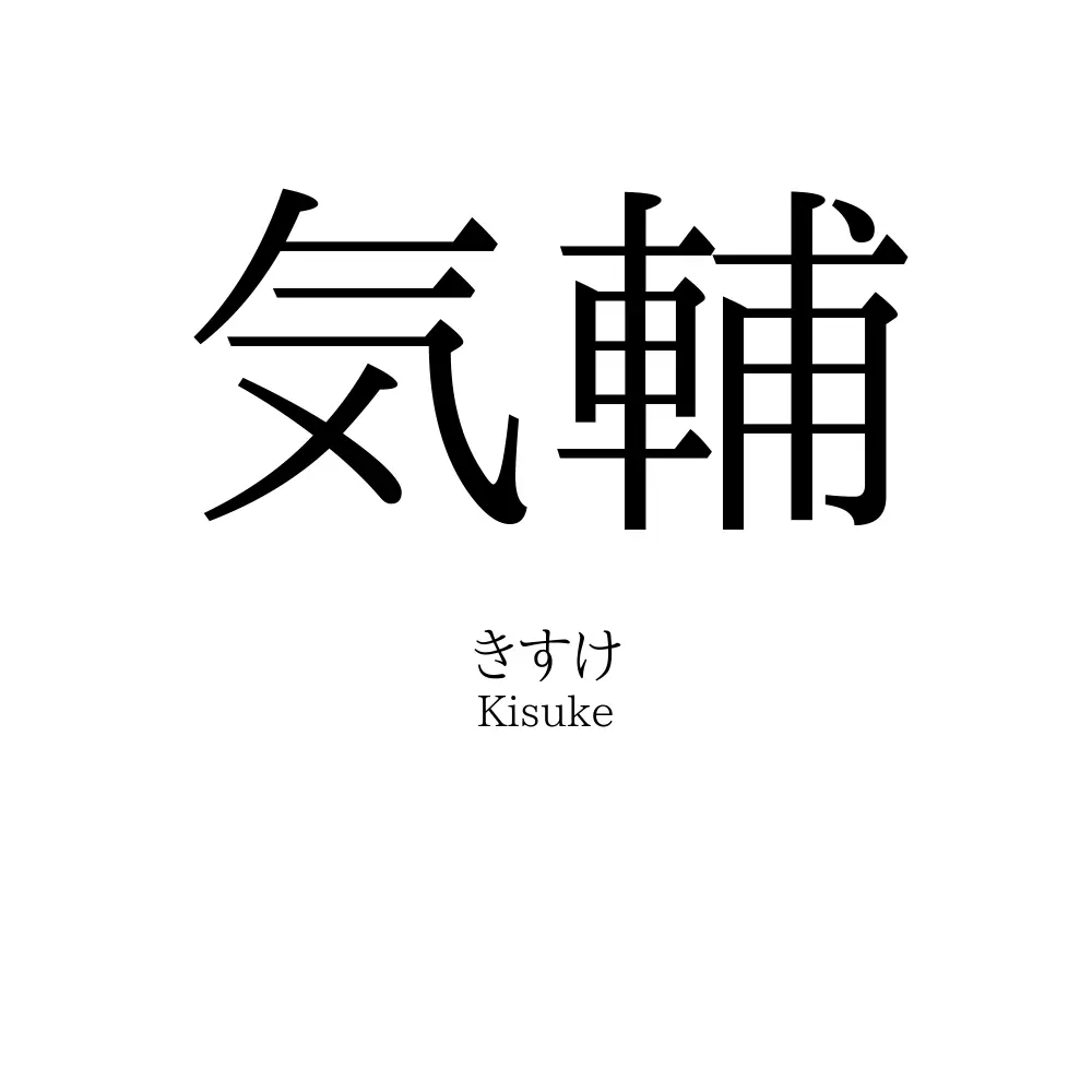 気輔