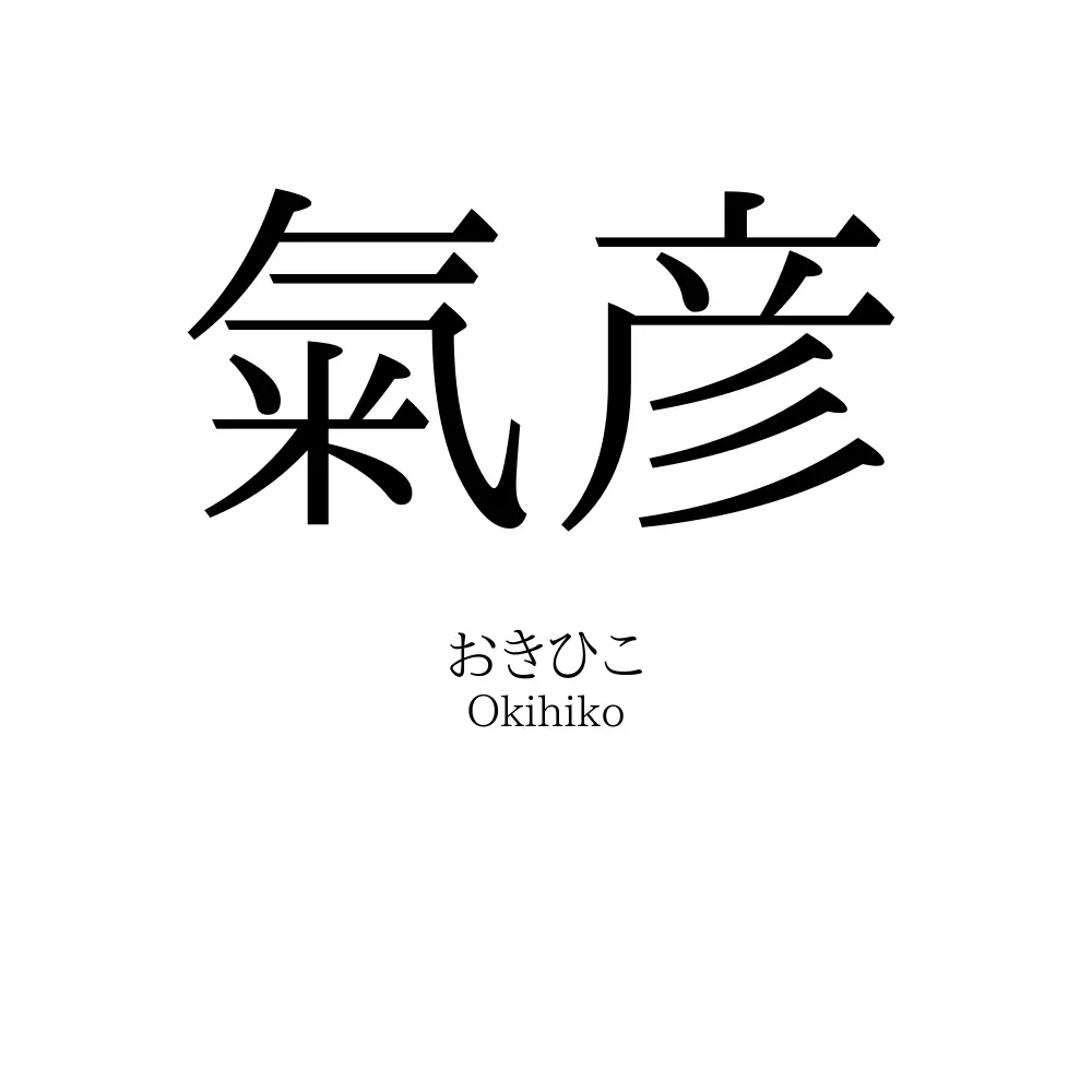 氣彦