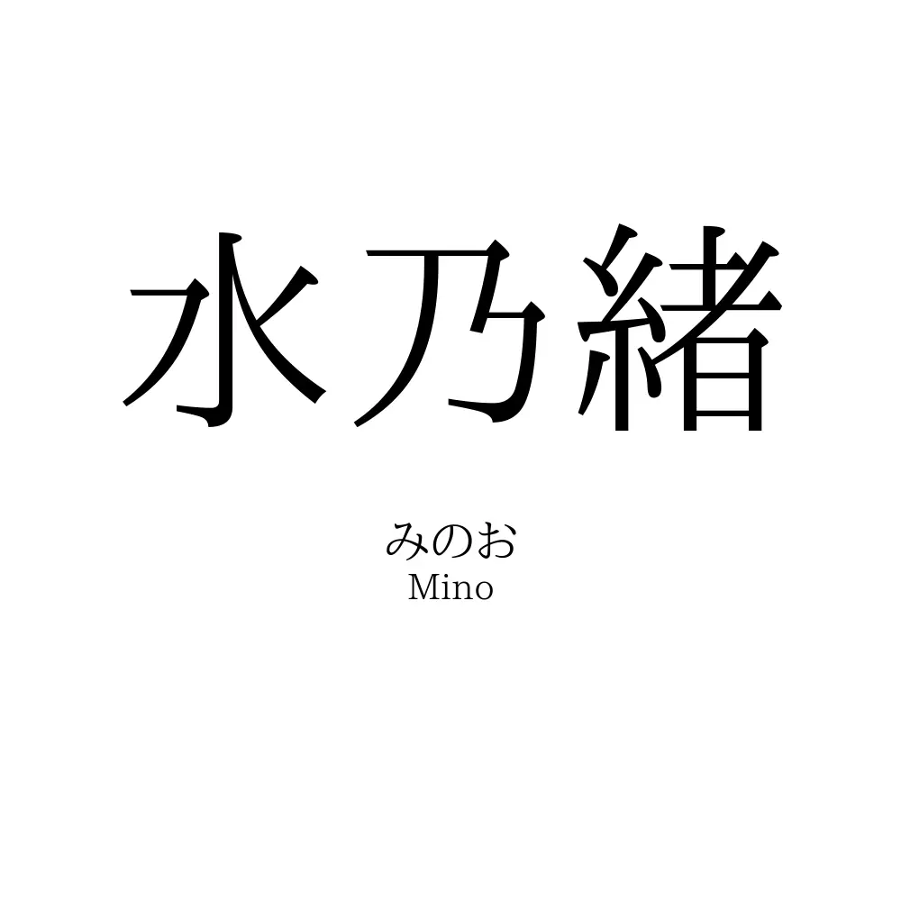 水乃緒