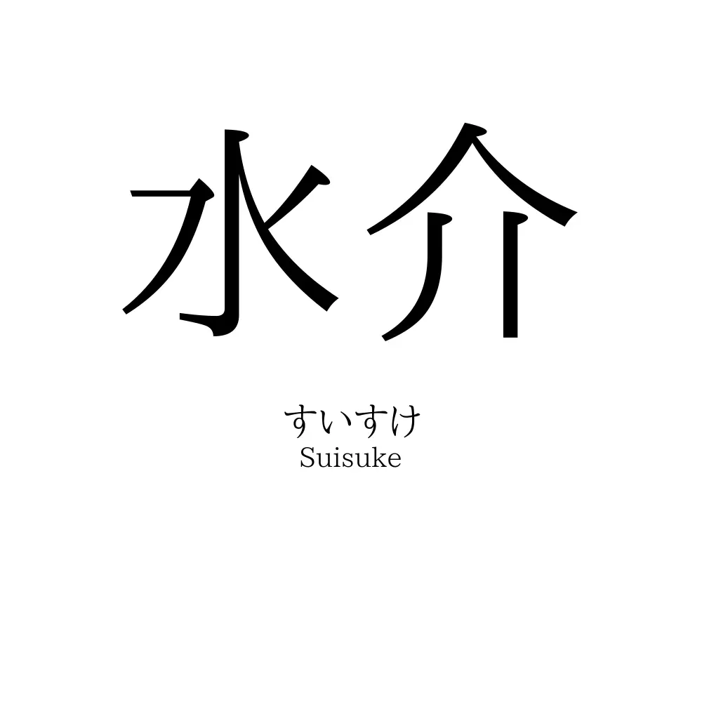 水介