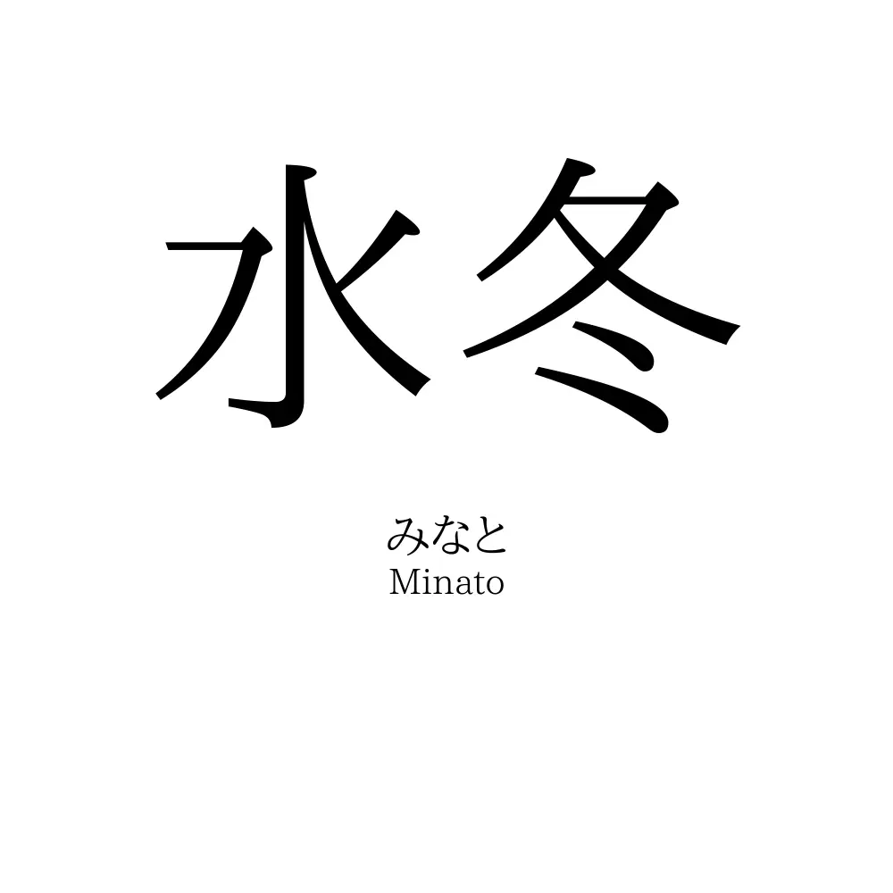 水冬