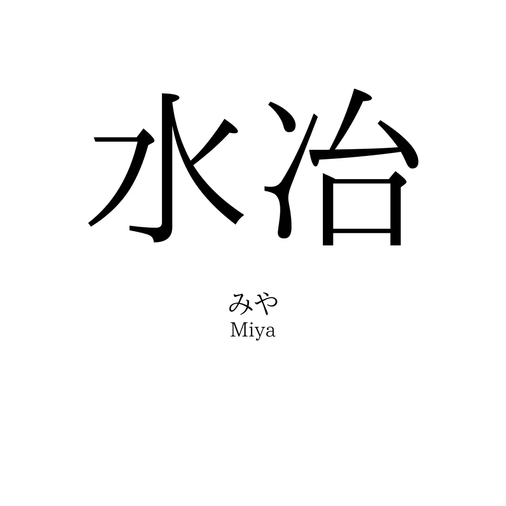 水冶