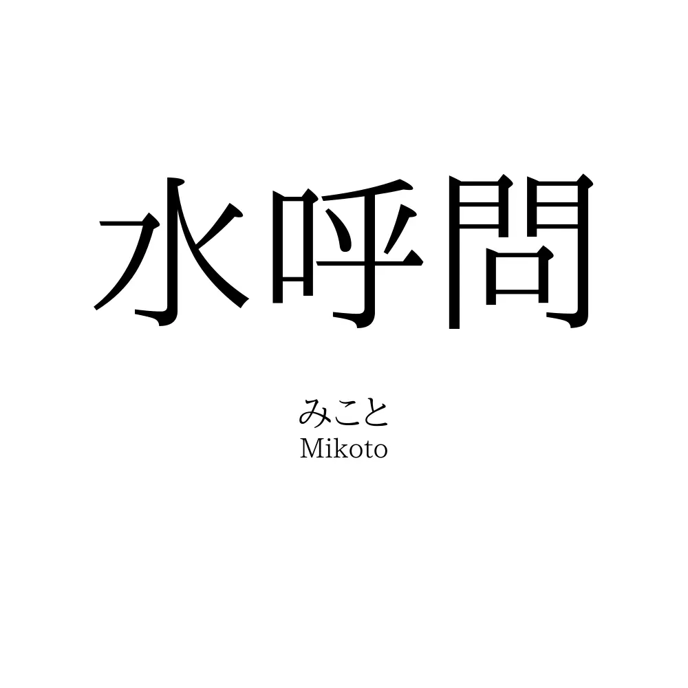 水呼問
