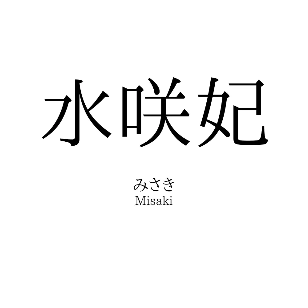 水咲妃