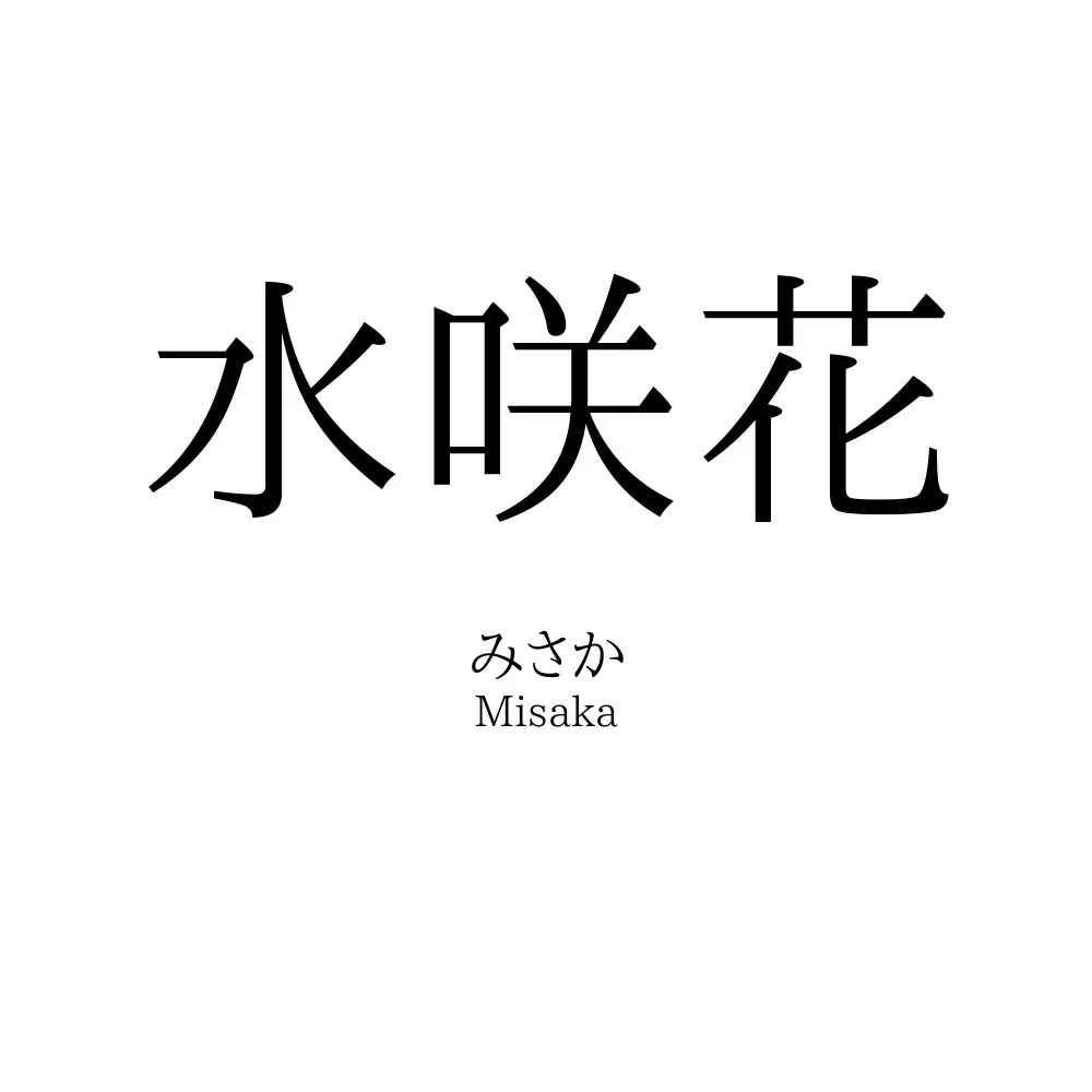 水咲花