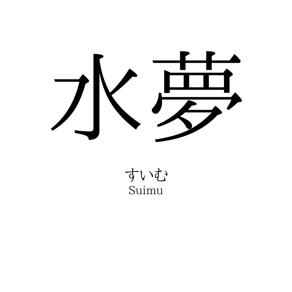 水夢