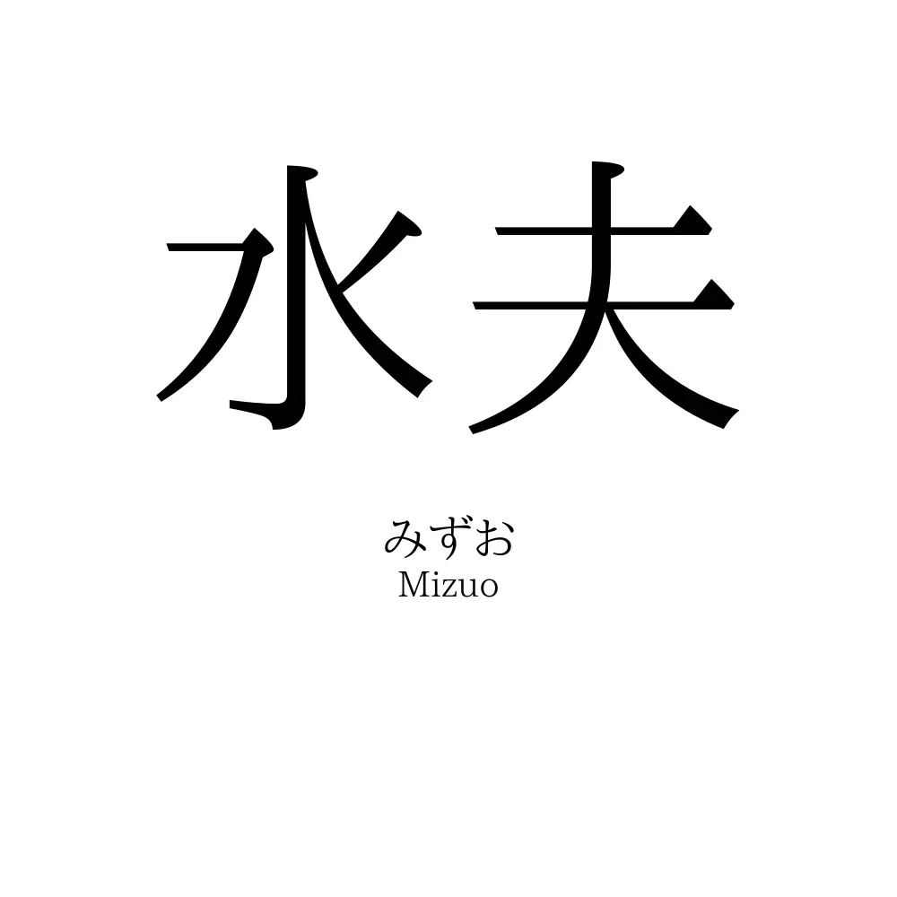 水夫