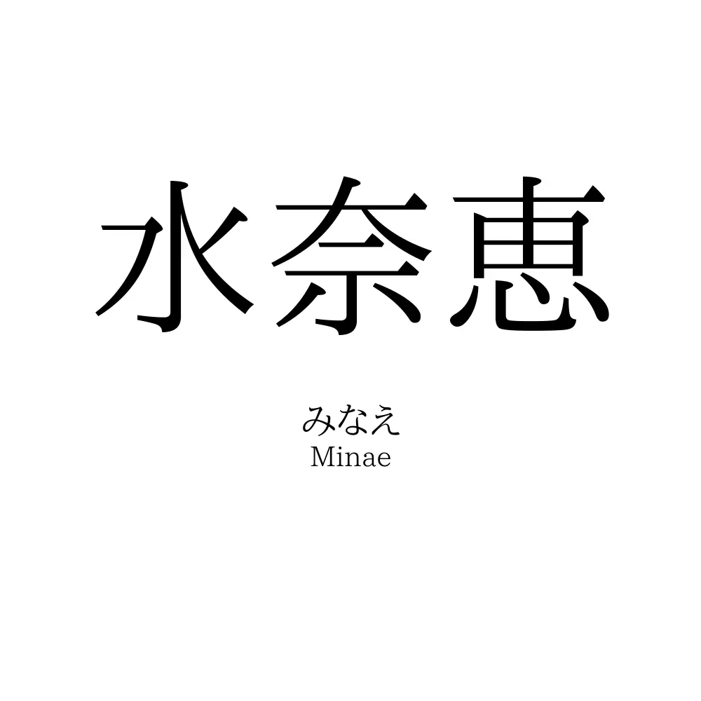 水奈恵