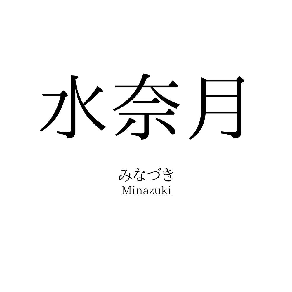 水奈月