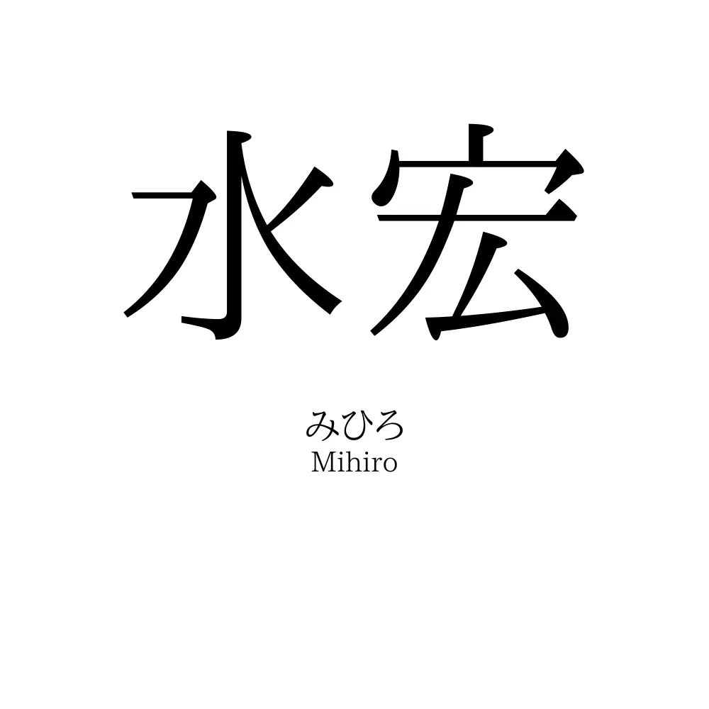 水宏