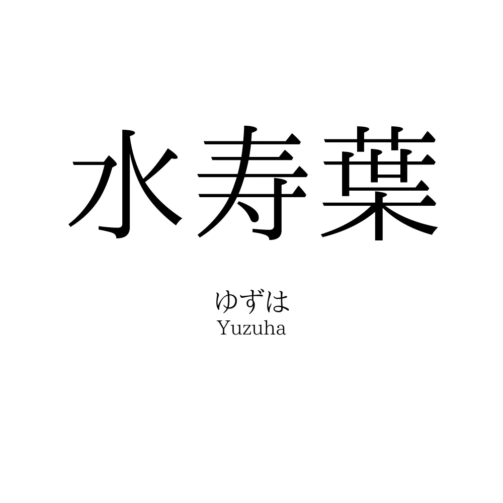 水寿葉