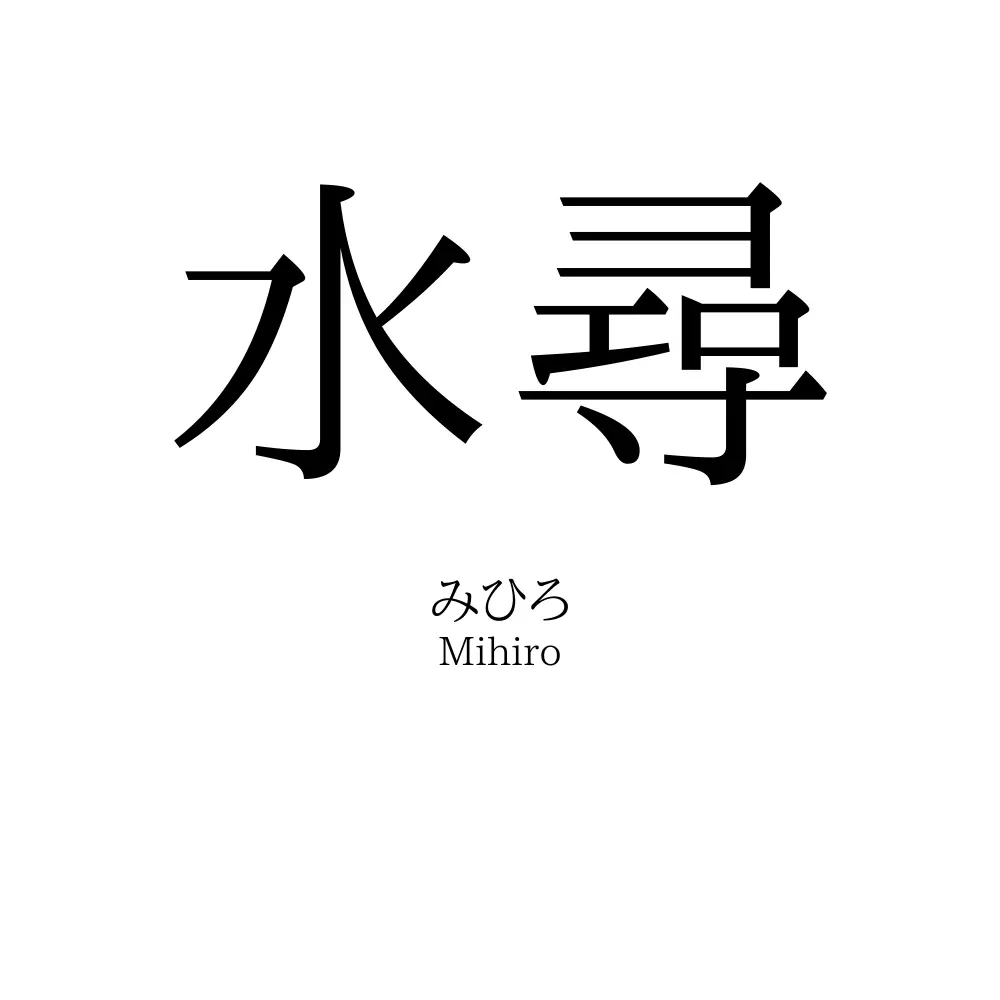 水尋