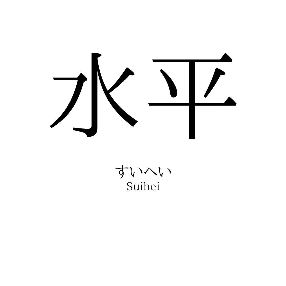 水平